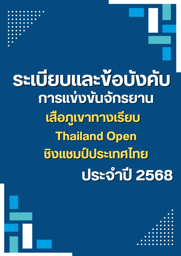 ระเบียบและข้อบังคับ เสือภูเขาทางเรียบ Thailand Open  2568