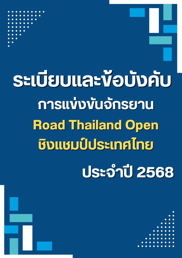 ระเบียบและข้อบังคับ ถนน Thailand Open  2568