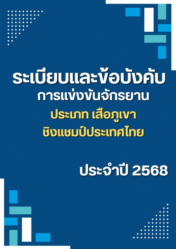 ระเบียบและข้อบังคับ เสือภูเขา ชิงแชมป์ประเทศไทย