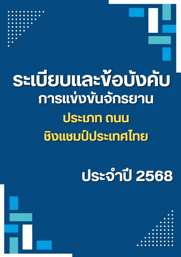 ระเบียบและข้อบังคับ ถนน ชิงแชมป์ประเทศไทย