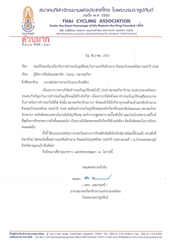 แก้ไขระเบียบประกันอุบัติเหตุ ในการแข่งขันจักรยาน ปี 2568