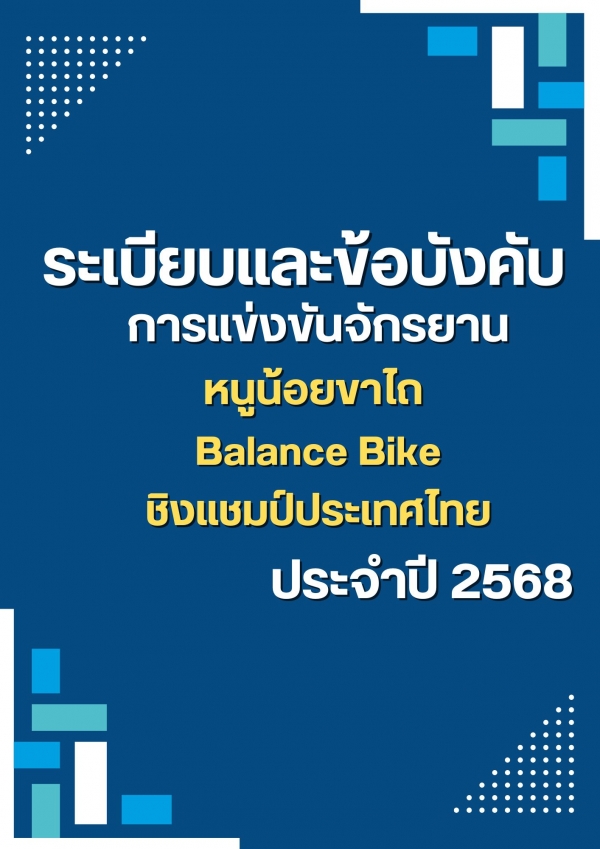 ระเบียบและข้อบังคับ หนูน้อยขาไถ(Balance Bike) ชิงแชมป์ประเทศไทย