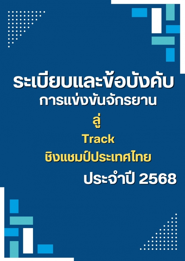 ระเบียบและข้อบังคับ ลู่(Track) ชิงแชมป์ประเทศไทย