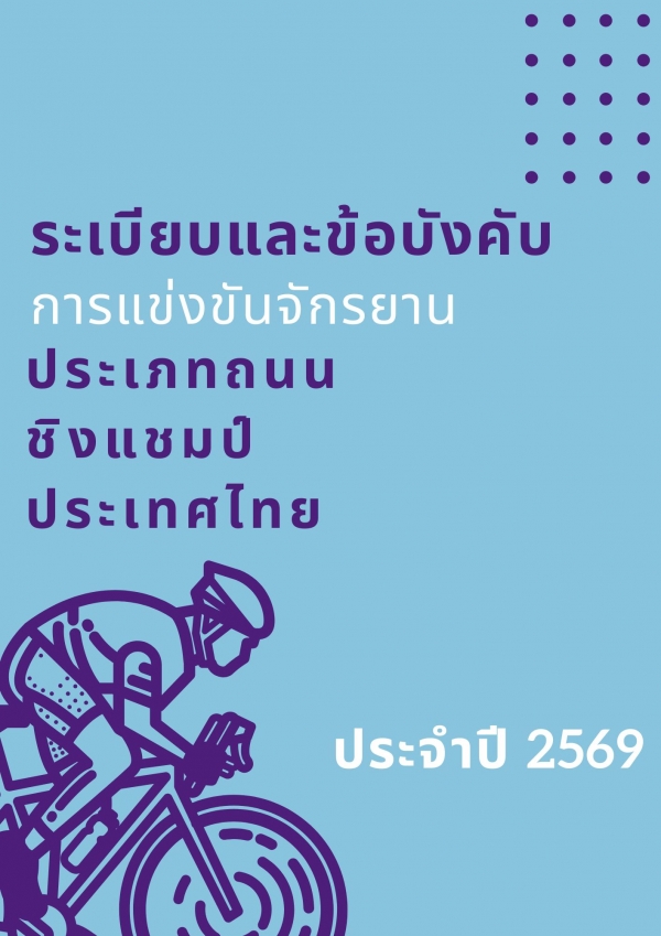ระเบียบและข้อบังคับ ถนน ชิงแชมป์ประเทศไทย 2569