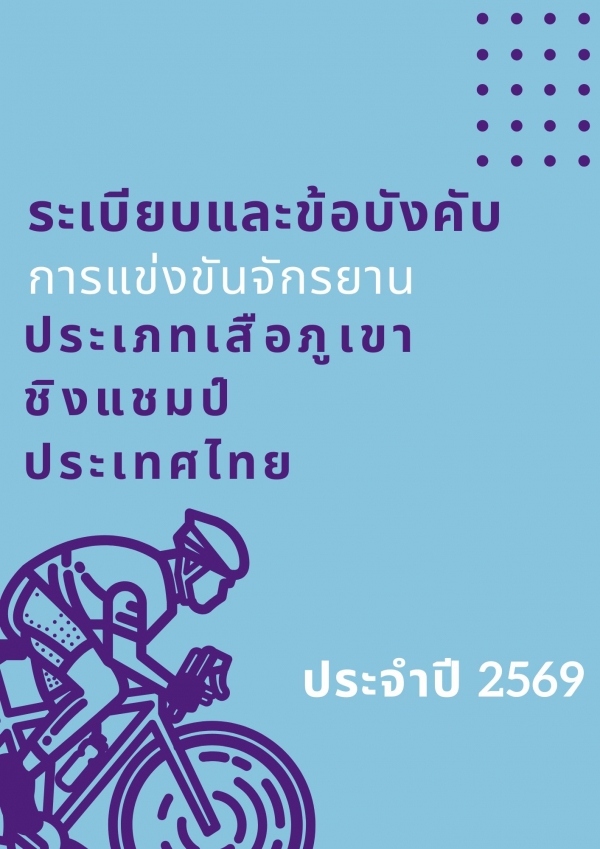 ระเบียบและข้อบังคับ เสือภูเขา ชิงแชมป์ประเทศไทย