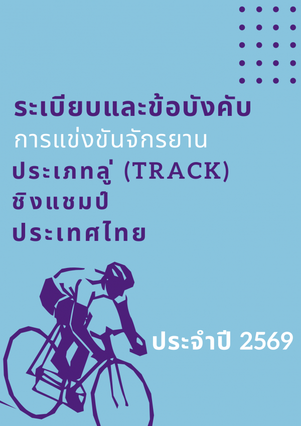 ระเบียบและข้อบังคับ ลู่ (Track) ชิงแชมป์ประเทศไทย
