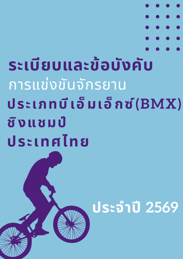 ระเบียบและข้อบังคับ บีเอ็มเอ็กซ์ (BMX) ชิงแชมป์ประเทศไทย