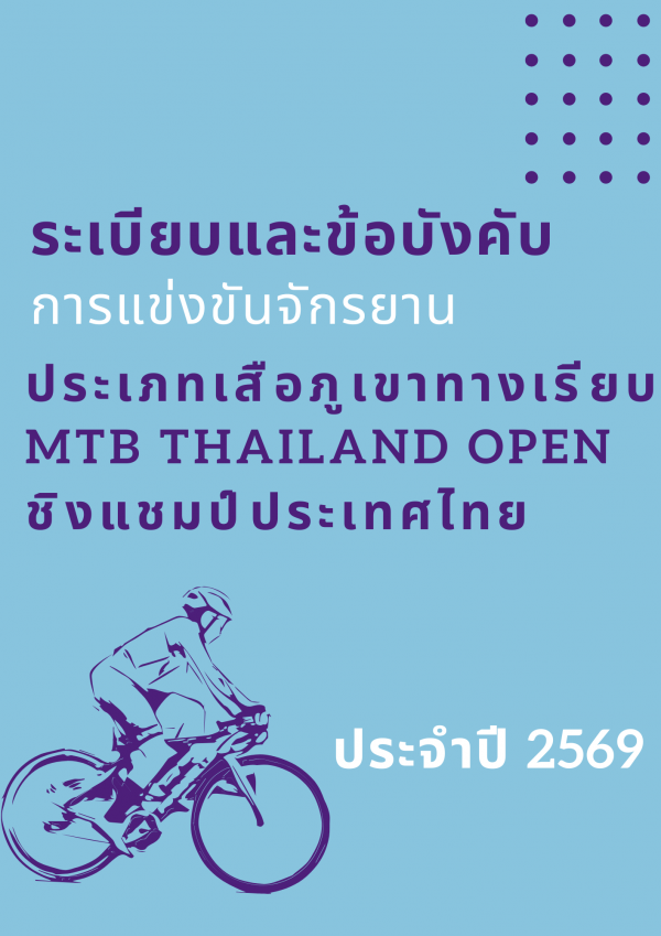 ระเบียบและข้อบังคับ เสือภูเขาทางเรียบ ชิงแชมป์ประเทศไทย