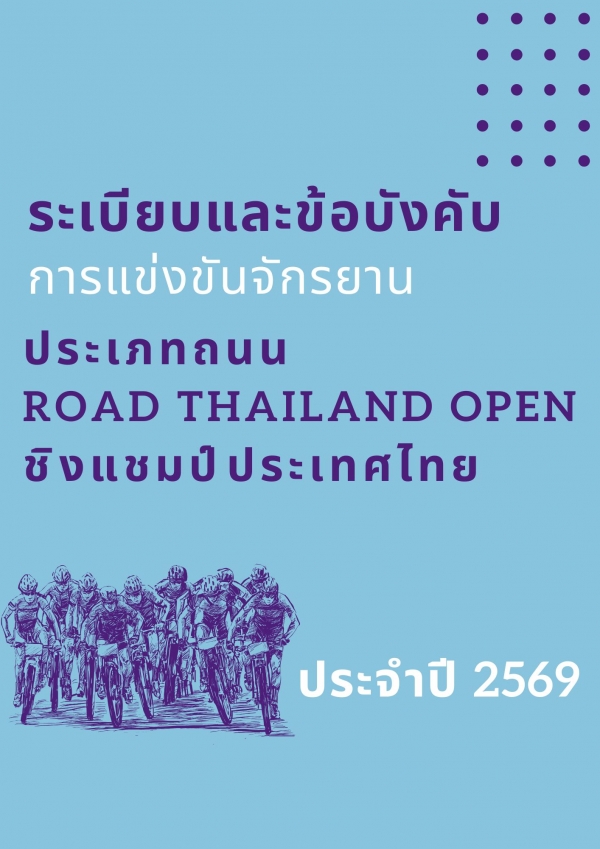ระเบียบและข้อบังคับ ถนน thailand open ชิงแชมป์ประเทศไทย