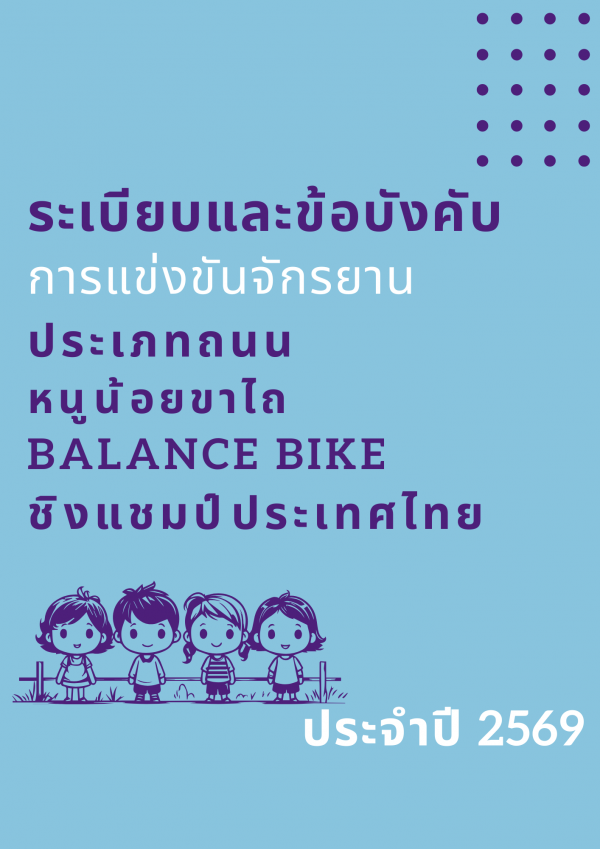 ระเบียบและข้อบังคับ หนูน้อยขาไถ Balancebike ชิงแชมป์ประเทศไทย