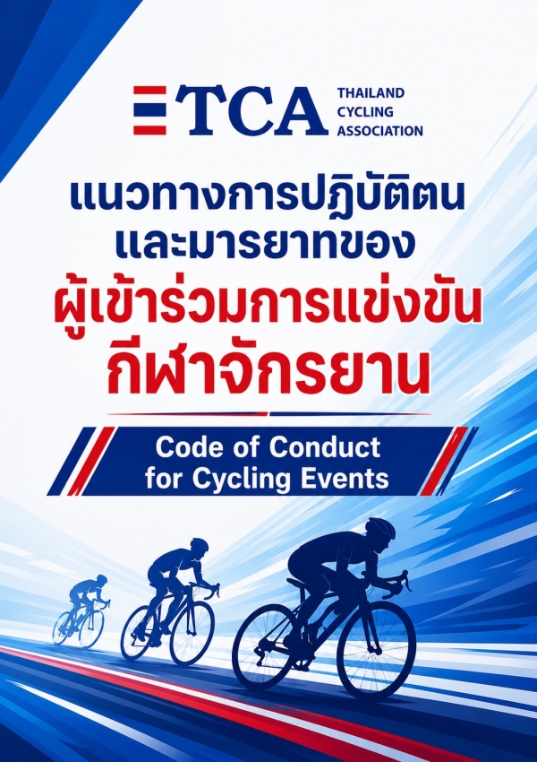 แนวทางการปฏิบัติตนและมารยาทของผู้เข้าร่วมการแข่งขันกีฬาจักรยาน Code of Conduct for Cycling Events