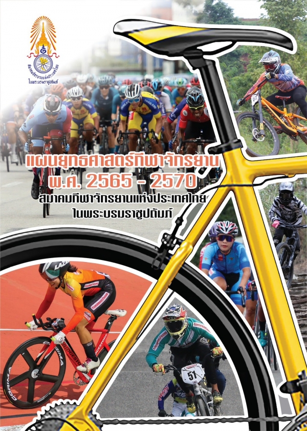 ส.กีฬาจักรยาน ยุทธศาสตร์ 2565-2570