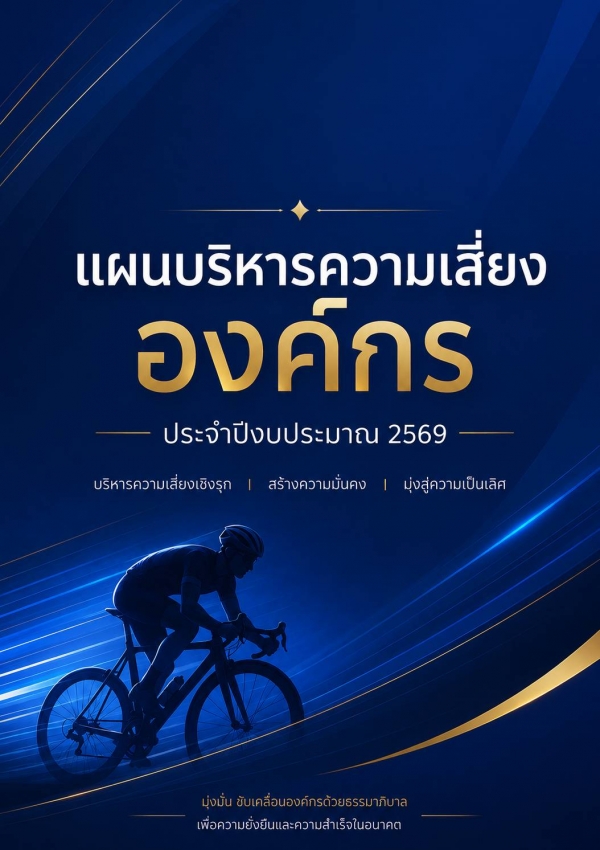 แผนบริหารความเสี่ยงองค์กร ประจำปีงบประมา