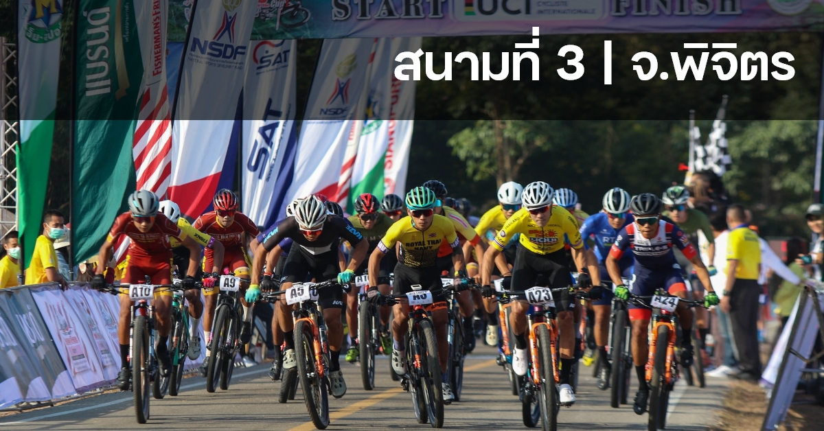 การแข่งขันจักรยานประเภทถนน ชิงแชมป์ประเทศไทย ชิงถ้วยพระราชทานฯ และการแข่งขันจักรยานเมาเท่นไบค์ ชิงแชมป์ประเทศไทย ชิงถ้วยพระราชทาน ฯ สนามที่ 3 ประจำปี 2566