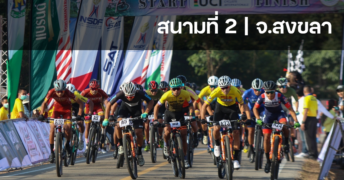 การแข่งขันจักรยานประเภทถนน ชิงแชมป์ประเทศไทย ชิงถ้วยพระราชทานฯ และการแข่งขันจักรยานเมาเท่นไบค์ ชิงแชมป์ประเทศไทย ชิงถ้วยพระราชทาน ฯ สนามที่ 2 ประจำปี 2566