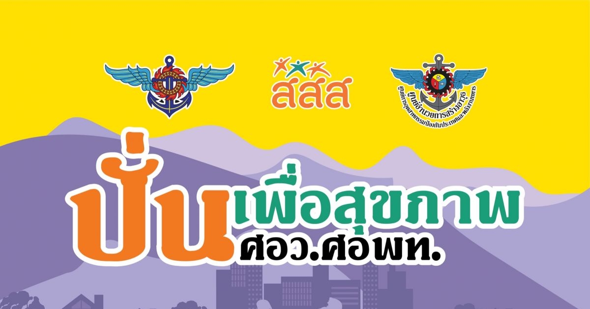 ปั่นเพื่อสุขภาพ ศอว.ศอพท. (สสส.)