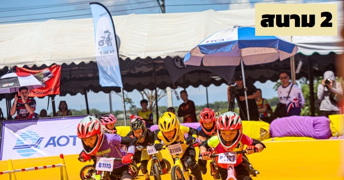 การแข่งขันจักรยาน หนูน้อยขาไถ ชิงแชมป์ประเทศไทย ( Thailand Balance Bike Championships 2026) สนามที่ 2 ประจำปี 2569