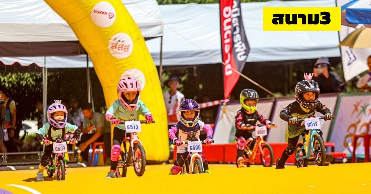 การแข่งขันจักรยาน หนูน้อยขาไถ ชิงแชมป์ประเทศไทย ( Thailand Balance Bike Championships 2026) สนามที่ 3 ประจำปี 2569