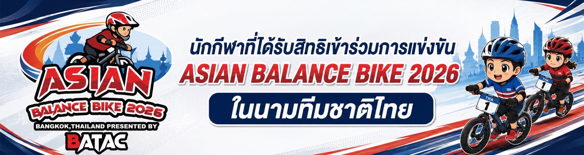 ลงทะเบียนนักกีฬาที่ผ่านโควต้า