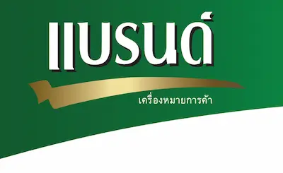 แบรนด์